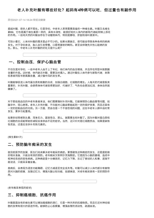 老人补充叶酸有哪些好处？起码有4种病可以吃，但过量也有副作用