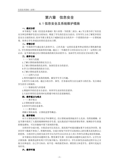 第六章信息安全6.1信息安全及系统维护措施