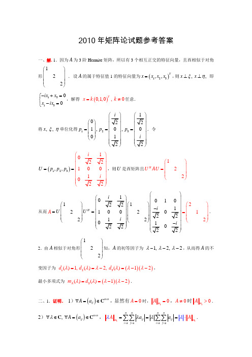 中南大学2010矩阵论试题参考答案