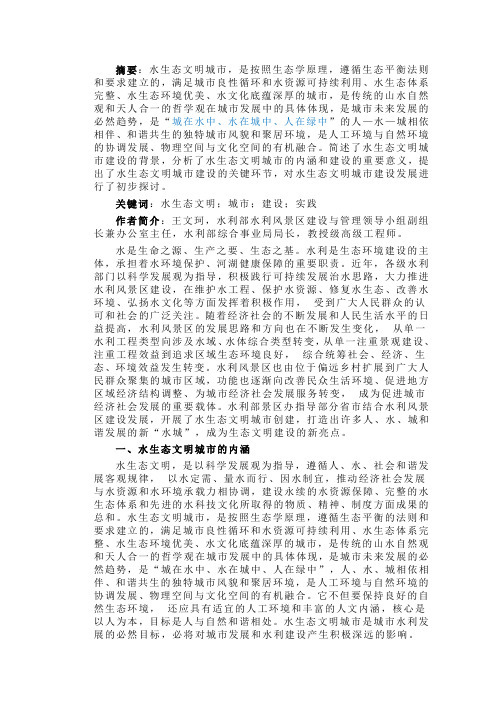 水生态文明城市建设实践思考