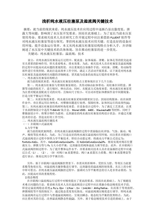 浅析纯水液压柱塞泵及溢流阀关键技术