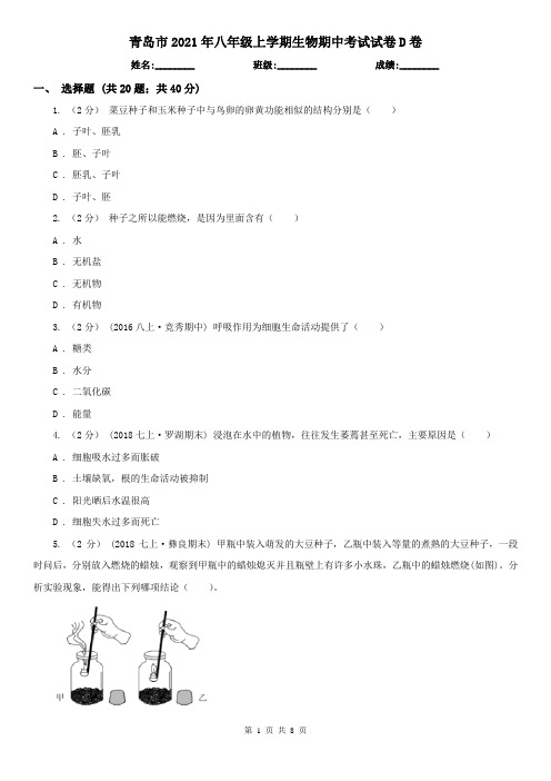 青岛市2021年八年级上学期生物期中考试试卷D卷