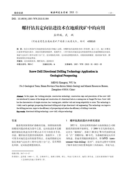 螺杆钻具定向钻进技术在地质找矿中的应用_孟祥瑞