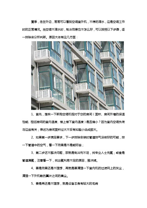 空调不滴水,制冷效果也不好怎么回事？