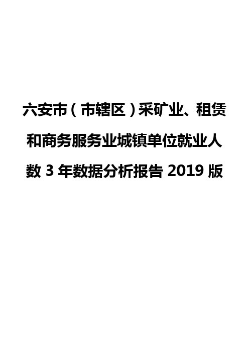 六安市(市辖区)采矿业、租赁和商务服务业城镇单位就业人数3年数据分析报告2019版