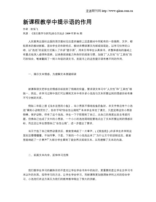 新课程教学中提示语的作用