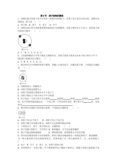 2019年浙教版科学八年级下册 2.3原子结构的模型同步练习(含答案)