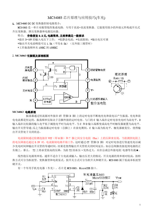 MC34063芯片原理与应用技巧(车充)