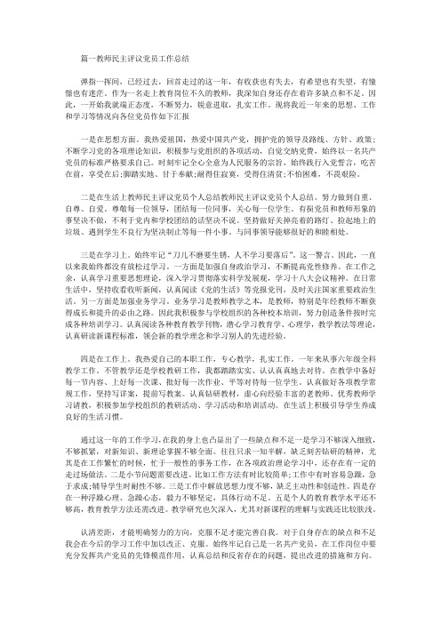 2020年最新教师民主评议党员工作总结