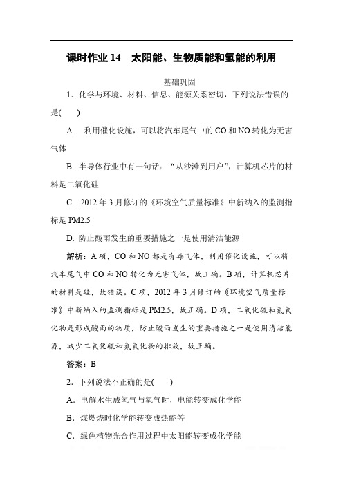 2019-2020学年苏教版化学必修二同步导练课时作业：14 太阳能、生物质能和氢能的利用