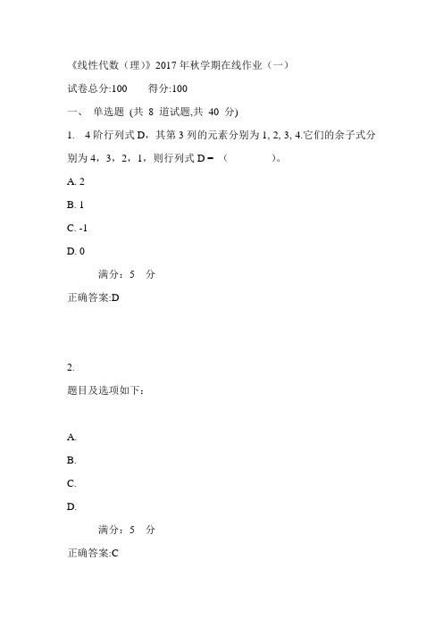 中石油华东《线性代数(理)》2017年秋学期在线作业(一)满分答案