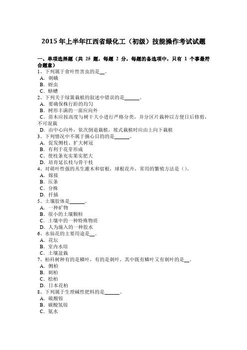 2015年上半年江西省绿化工(初级)技能操作考试试题