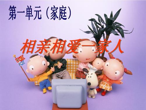 相亲相爱一家人第一轮复习：八年级上册第一单元