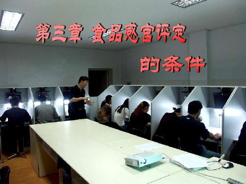 食品感官评定的条件 人员篇 