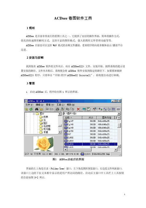 ACDsee使用说明(可编辑修改word版)