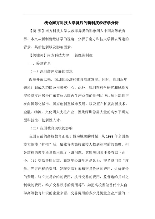 南方科技大学背后新制度经济学论文