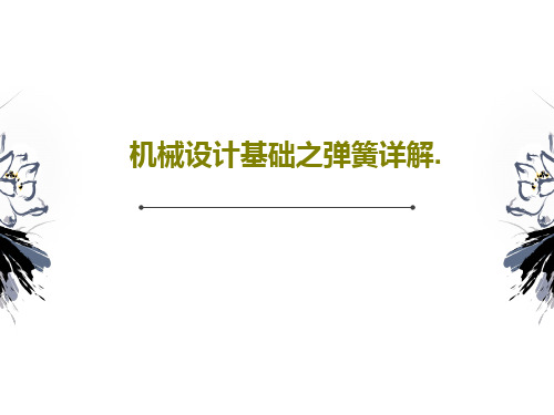 机械设计基础之弹簧详解.共26页PPT