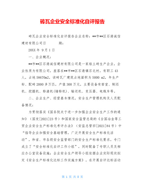 砖瓦企业安全标准化自评报告