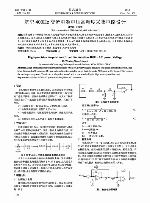 航空400Hz交流电源电压高精度采集电路设计