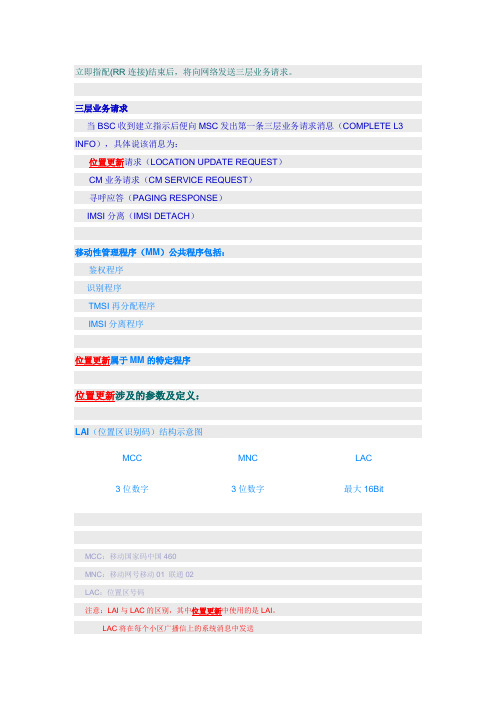 详细讲位置更新(LOCATION_UPDATE)