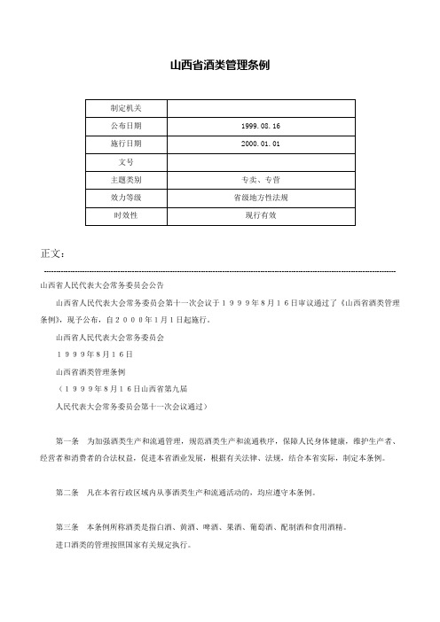 山西省酒类管理条例-