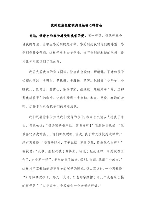 优秀班主任家校沟通经验心得体会