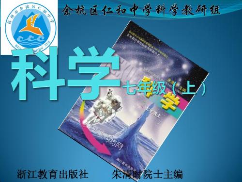 科学七年级(上)第一章科学入门_第一节  什么是科学