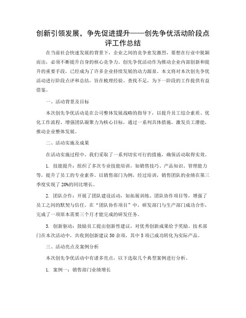 创先争优活动阶段点评工作总结