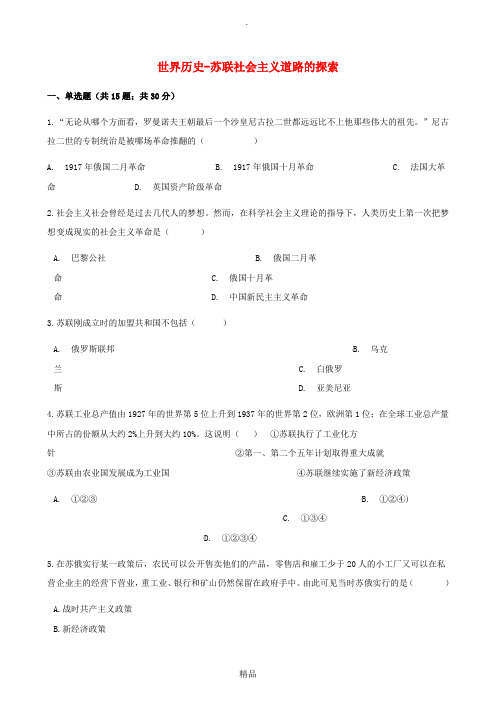 中考历史 世界历史 苏联社会主义道路的探索专项练习(含解析) 新人教版