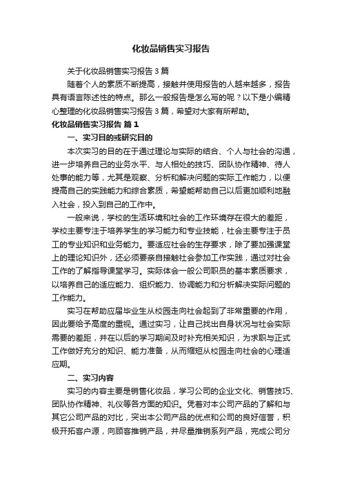 关于化妆品销售实习报告3篇