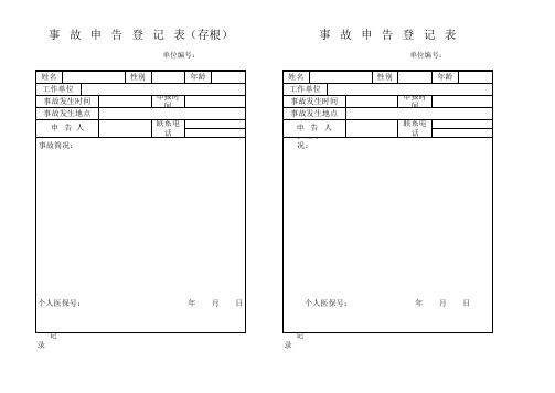 1.事故申告登记表