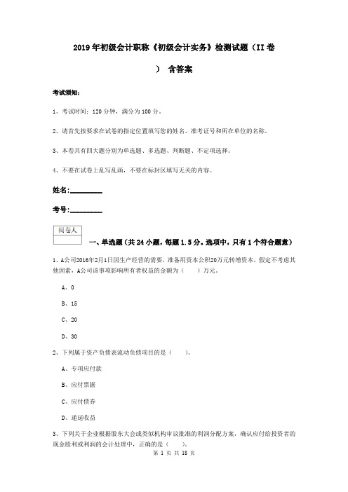 2019年初级会计职称《初级会计实务》检测试题(II卷) 含答案