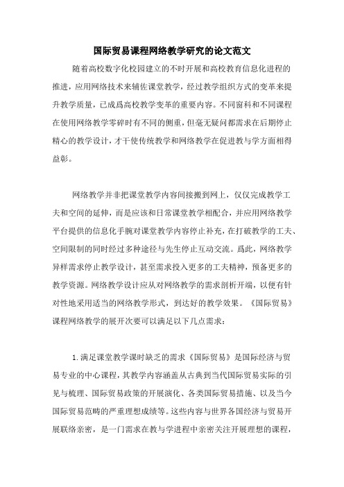 国际贸易课程网络教学研究的论文范文