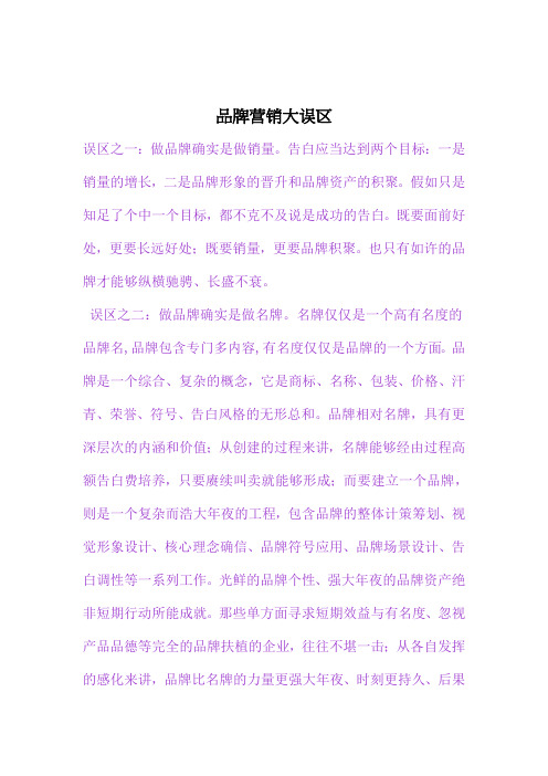 品牌营销大误区