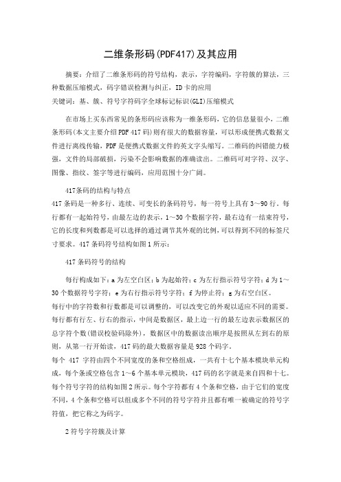 二维条形码(PDF417)及其应用