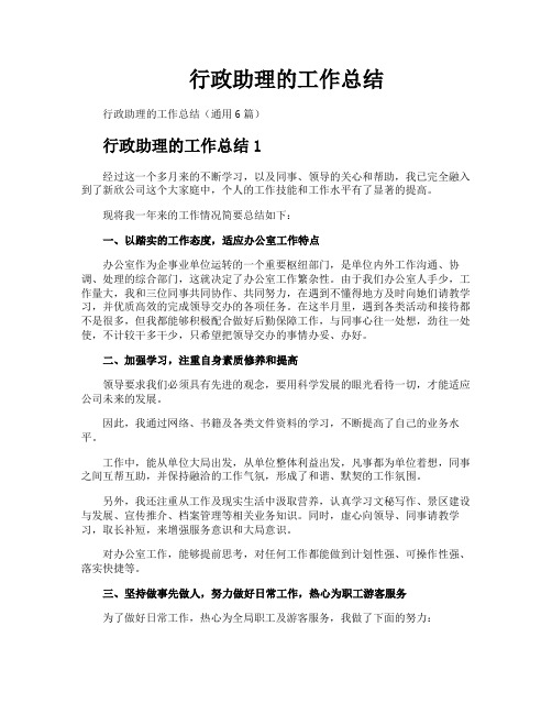 行政助理的工作总结
