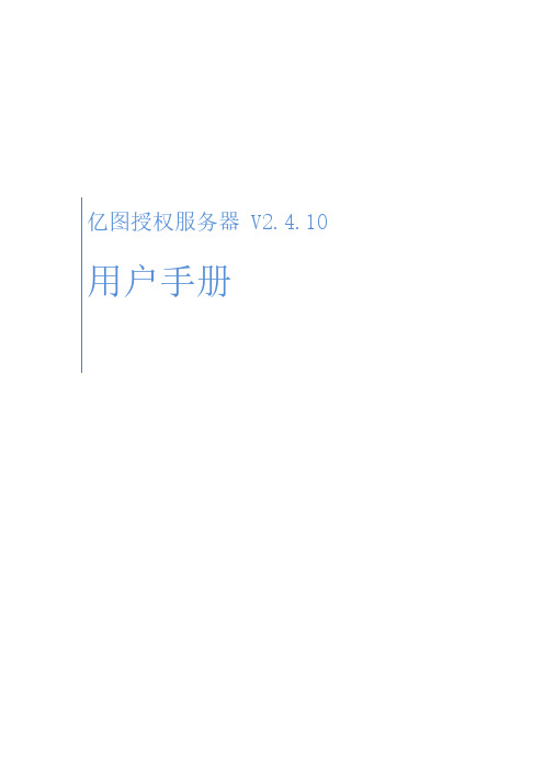 亿图授权服务器 V2.4.10 用户手册说明书