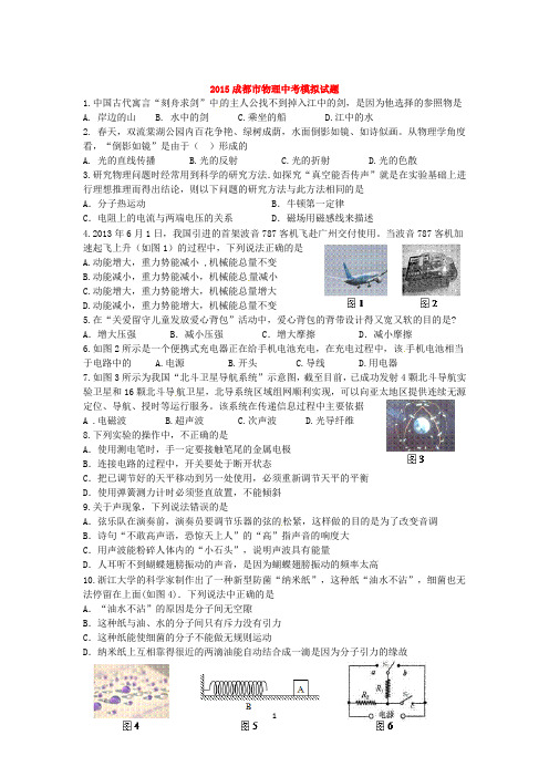 2015成都市物理中考模拟试题