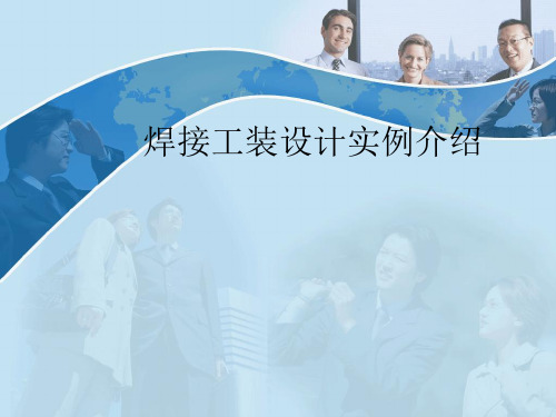 焊接工装设计实例介绍