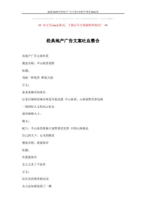 2018-2019-经典地产广告文案吐血整合-推荐word版 (25页)