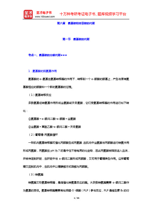 2021年考研农学门类联考《414植物生理学与生物化学》考点手册-第二篇 生物化学(下)【圣才出品】