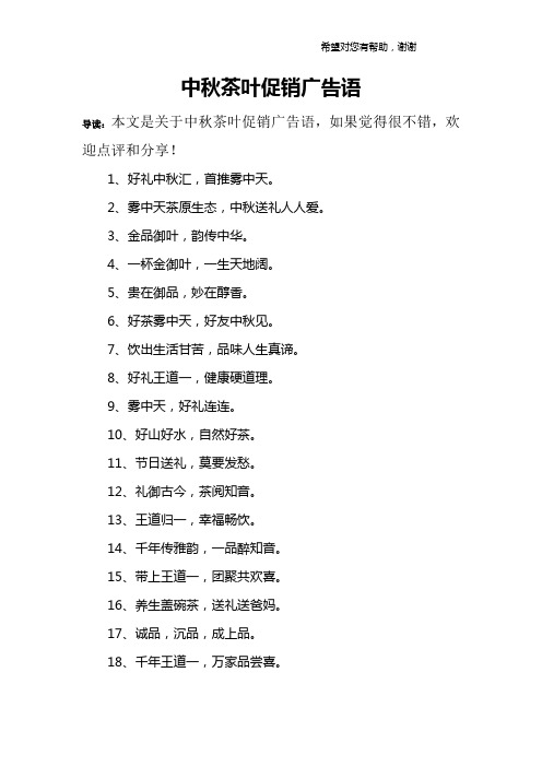 中秋茶叶促销广告语