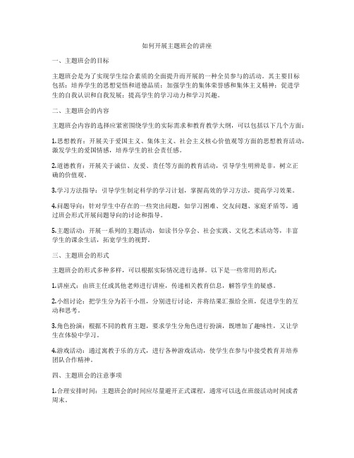 如何开展主题班会的讲座