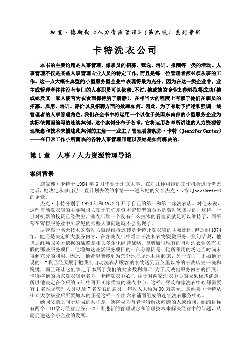 加里.德斯勒人力资源管理系列案例