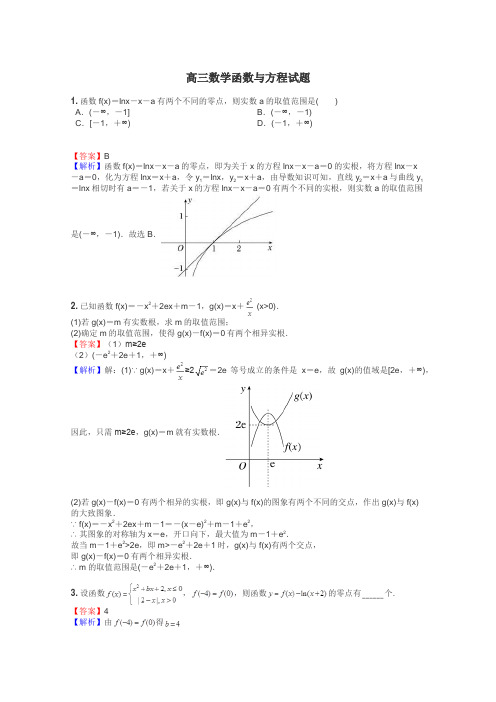 高三数学函数与方程试题
