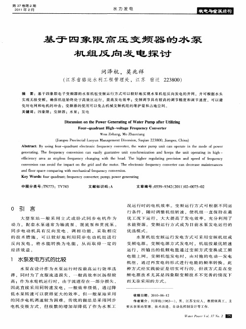 基于四象限高压变频器的水泵机组反向发电探讨