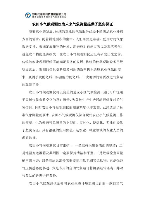 农田小气候观测仪为未来气象测量提供了坚实保证
