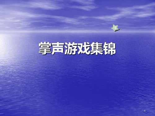 课堂小游戏ppt课件
