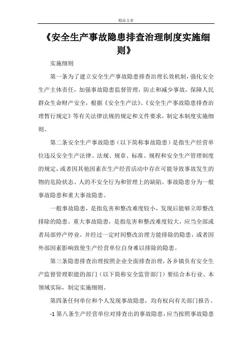 《安全生产事故隐患排查治理制度实施细则》