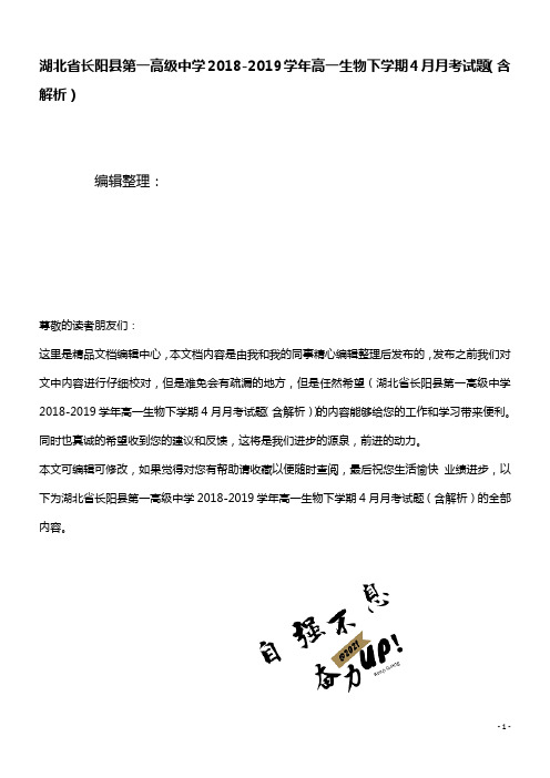 湖北省长阳县第一高级中学近年-近年学年高一生物下学期4月月考试题(含解析)(最新整理)